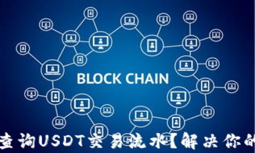 
如何快速查询USDT交易流水？解决你的交易痛点