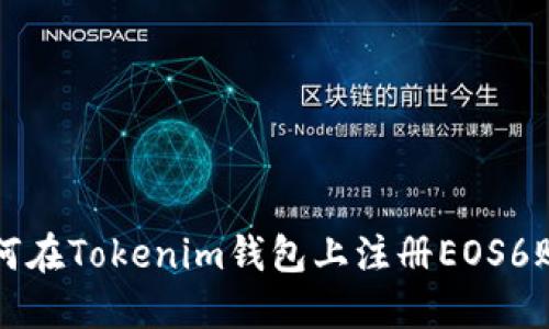 如何在Tokenim钱包上注册EOS6账户