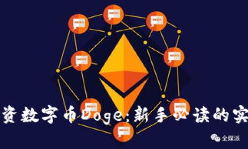 如何投资数字币Doge：新手必读的实用指南