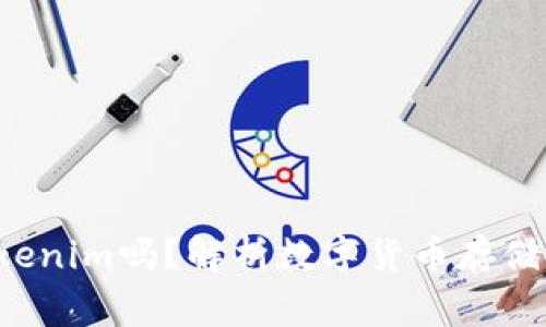 小狗币Dog能存Tokenim吗?解析数字货币存储与投资的最佳选择