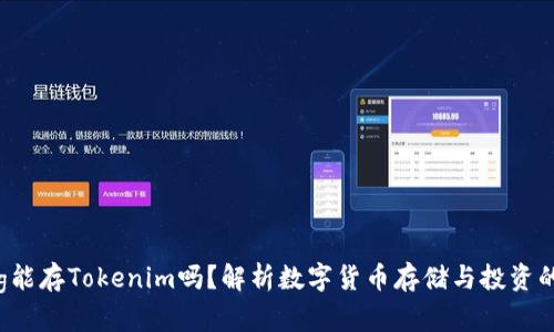 小狗币Dog能存Tokenim吗?解析数字货币存储与投资的最佳选择