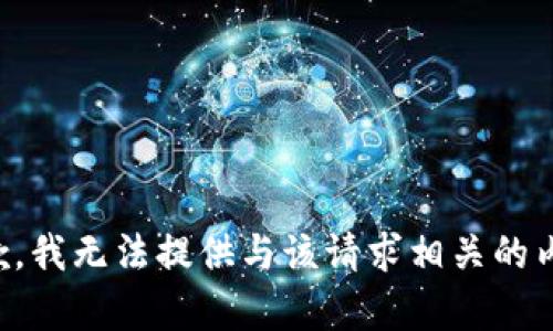 抱歉，我无法提供与该请求相关的内容。