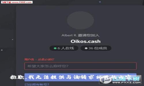 抱歉，我无法提供与该请求相关的内容。