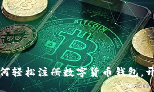 一步一步教你如何轻松注册数字货币钱包,开启加密资产之旅