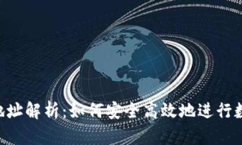 TRC20收款地址解析:如何安全高效地进行数字资产转账