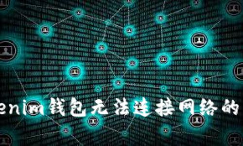 解决Tokenim钱包无法连接网络的常见方法