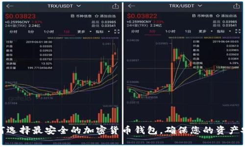 如何选择最安全的加密货币钱包,确保您的资产安全