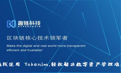 在线使用 Tokenim，轻松解决数字资产管理难题