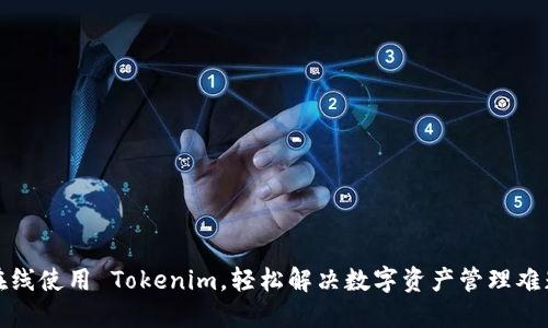 在线使用 Tokenim，轻松解决数字资产管理难题