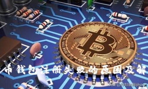 加密货币钱包注册失败的原因及解决方法