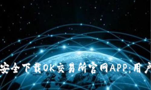 如何安全下载OK交易所官网APP:用户指南