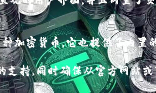 在选择将Algo（Algorand的原生代币）放入哪个钱包的问题上，有几个常见的选项，包括官方和非官方钱包。以下是一些推荐的Algo钱包：

### 1. Algorand Wallet
这是Algorand官方推出的钱包，支持Algo的存储、发送和接收。它提供了一个友好的用户界面，适合新手使用。

### 2. MyAlgo Wallet
MyAlgo是一个基于浏览器的钱包，方便用户管理自己的Algo资产。它的界面简单易用，支持多种功能，如参与投票和参与Staking。

### 3. Ledger Nano X/S
硬件钱包Ledger Nano X或S是存储Algo的安全选择。硬件钱包通过将私钥离线存储，提供额外的安全层，适合持有大量资产的投资者。

### 4. Exodus Wallet
Exodus是一个多币种钱包，支持Algo的存储。它拥有直观的用户界面，并且内置了交易功能，用户可以在钱包内直接交换加密资产。

### 5. Atomic Wallet
这是一个去中心化的多币种钱包，支持Algo和其他多种加密货币。它也提供了内置的交换功能。

在选择钱包时，应考虑安全性、易用性和对特定功能的支持。同时确保从官方网站或可信的渠道下载钱包，以避免潜在的安全风险。