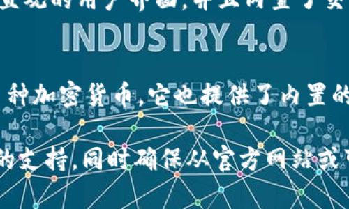 在选择将Algo（Algorand的原生代币）放入哪个钱包的问题上，有几个常见的选项，包括官方和非官方钱包。以下是一些推荐的Algo钱包：

### 1. Algorand Wallet
这是Algorand官方推出的钱包，支持Algo的存储、发送和接收。它提供了一个友好的用户界面，适合新手使用。

### 2. MyAlgo Wallet
MyAlgo是一个基于浏览器的钱包，方便用户管理自己的Algo资产。它的界面简单易用，支持多种功能，如参与投票和参与Staking。

### 3. Ledger Nano X/S
硬件钱包Ledger Nano X或S是存储Algo的安全选择。硬件钱包通过将私钥离线存储，提供额外的安全层，适合持有大量资产的投资者。

### 4. Exodus Wallet
Exodus是一个多币种钱包，支持Algo的存储。它拥有直观的用户界面，并且内置了交易功能，用户可以在钱包内直接交换加密资产。

### 5. Atomic Wallet
这是一个去中心化的多币种钱包，支持Algo和其他多种加密货币。它也提供了内置的交换功能。

在选择钱包时，应考虑安全性、易用性和对特定功能的支持。同时确保从官方网站或可信的渠道下载钱包，以避免潜在的安全风险。