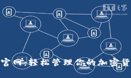 Bitbill官网:轻松管理你的加密货币资产