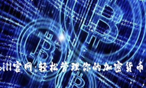 Bitbill官网:轻松管理你的加密货币资产