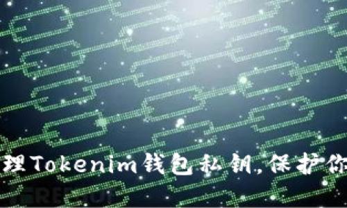 如何安全管理Tokenim钱包私钥,保护你的数字资产