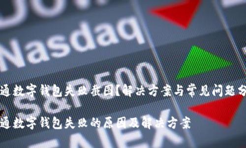开通数字钱包失败截图?解决方案与常见问题分析
开通数字钱包失败的原因及解决方案