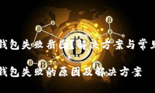 开通数字钱包失败截图?解决方案与常见问题分析
开通数字钱包失败的原因及解决方案