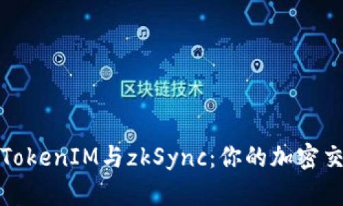 全面解析TokenIM与zkSync:你的加密交易新时代