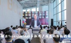 解决Tokenim App手机用户困惑