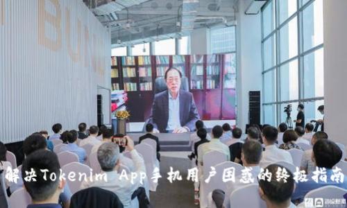 解决Tokenim App手机用户困惑的终极指南