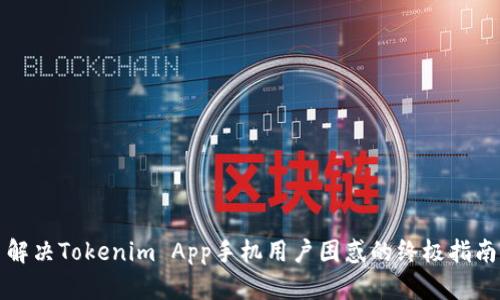 解决Tokenim App手机用户困惑的终极指南