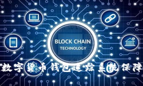 如何有效利用数字货币钱包追踪系统保障您的资产安全