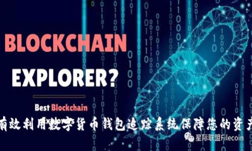 如何有效利用数字货币钱包追踪系统保障您的资产安全