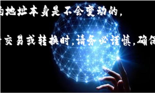 在区块链和加密货币领域，一旦一个代币（token）被创建并分配了智能合约地址，该地址是固定的，通常不能被更改。这是因为区块链技术的核心特性之一是不可篡改性，每个交易和智能合约的状态都是公开且可验证的。

以下是一些与代币地址相关的要点：

1. **智能合约的固定性**：在以太坊这样的区块链上，每个代币都是通过一个智能合约来实现的。这个合约的地址在创建时由区块链生成，并且一旦部署就无法更改。

2. **创建新代币**：如果需要更改代币的地址，通常的做法是创建一个新的代币，新的智能合约将具有一个新的地址。这会涉及到用户将他们的资产从旧代币迁移到新代币。

3. **钱包和地址管理**：用户通常能够自由生成和管理多个钱包地址，但每个特定代币的合约地址本身是不会变动的。

4. **安全性和风险**：如果有人声称自己可以更改代币的地址，可能是一个骗局。因此，在进行交易或转换时，请务必谨慎，确保确认合约地址的正确性。

总之，代币的合约地址一旦创建就不能更改，如果有更改需求，通常需要创建新的代币。