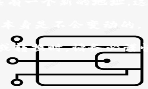 在区块链和加密货币领域，一旦一个代币（token）被创建并分配了智能合约地址，该地址是固定的，通常不能被更改。这是因为区块链技术的核心特性之一是不可篡改性，每个交易和智能合约的状态都是公开且可验证的。

以下是一些与代币地址相关的要点：

1. **智能合约的固定性**：在以太坊这样的区块链上，每个代币都是通过一个智能合约来实现的。这个合约的地址在创建时由区块链生成，并且一旦部署就无法更改。

2. **创建新代币**：如果需要更改代币的地址，通常的做法是创建一个新的代币，新的智能合约将具有一个新的地址。这会涉及到用户将他们的资产从旧代币迁移到新代币。

3. **钱包和地址管理**：用户通常能够自由生成和管理多个钱包地址，但每个特定代币的合约地址本身是不会变动的。

4. **安全性和风险**：如果有人声称自己可以更改代币的地址，可能是一个骗局。因此，在进行交易或转换时，请务必谨慎，确保确认合约地址的正确性。

总之，代币的合约地址一旦创建就不能更改，如果有更改需求，通常需要创建新的代币。