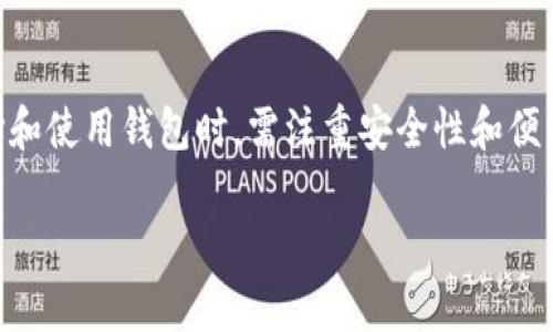 数字货币钱包的含义

数字货币钱包是一种用于存储、发送和接收数字货币（如比特币、以太坊等）的工具或软件。就像传统的钱包储存现金和信用卡一样，数字货币钱包也是数字资产持有者的必要工具。它能够确保用户的私钥安全，并让其能够方便地与他人进行交易。

什么是数字货币钱包

数字货币钱包的基本功能是在一个安全的环境中存储用户的数字资产。它不仅仅是一个存储工具，更是一种便捷的交易方式。用户可以通过钱包将他们的数字货币转移到其他账户，或者接收来自其他用户的资金。

数字货币钱包分为多种类型，包括热钱包和冷钱包。热钱包通常是在线服务，方便用户随时随地进行交易，但相对安全性较低；冷钱包则是离线存储，安全性高，但不太方便。

数字货币钱包的工作原理

数字货币钱包的核心技术是区块链，这是一种去中心化的分布式账本。钱包包含私钥和公钥，用户的数字资产实际上是记录在区块链上的，而私钥是进行交易必须的。公钥则是用户的地址，通过它可以接收资金。

当用户想要发送数字货币时，钱包软件会使用私钥来签署交易，并将其广播到区块链网络，经过矿工的验证，交易便会被记录在链上。这个过程确保了交易的安全性和不可逆性。

数字货币钱包的类型

1. **热钱包**：这种钱包是在线的，通常通过手机或电脑的应用程序访问。使用热钱包的优点是便利性高，适合频繁交易，但是因为连接互联网，安全性相对较低。

2. **冷钱包**：冷钱包是离线存储钱包，通常以硬件的形式存在。它们能够提供更高的安全性，适合长期保存数字货币，但在需要交易时可能会不够便捷。

3. **纸钱包**：纸钱包是一种简单但安全的选择，它将公钥和私钥打印在纸上，用户只需妥善保管这张纸即可。然而，纸的钱包如果损坏或丢失，资产将无法找回。

如何选择合适的数字货币钱包

选择数字货币钱包时，用户应根据以下几方面进行考量：

1. **安全性**：首先，安全性是选择钱包时最重要的因素。用户需要确保钱包具备多重身份验证、安全加密等功能。

2. **使用体验**：选择一个用户友好的界面，可以让交易变得更加简单和直观，使新手用户能够快速上手。

3. **支持的数字货币种类**：不同的钱包支持不同种类的数字货币。用户应选择一个能满足其需求的多币种钱包。

4. **费用**：不同的钱包收取的交易费用和服务费用可能不同，用户需要对比，多加考虑。

数字货币钱包的安全性

数字货币虽然能够带来大量的投资机会，但其安全性问题也不容忽视。由于数字货币的不可逆性，一旦资产被盗，往往难以追回。因此，用户应采取适当的安全措施。包括：

1. **使用强密码**：一个复杂且独特的密码能够在很大程度上保护钱包不被黑客攻击。

2. **启用双因素认证**：此功能将增加额外的安全性，确保即使有人获得了密码，也需要第二层的认证才能访问。

3. **定期备份**：定期进行钱包的备份，确保在设备丢失或故障时，能够恢复资产。

数字货币钱包的未来发展

随着数字货币的普及，数字货币钱包也在不断发展。未来的趋势可能会集中在提高用户体验和安全性上。区块链技术的进步将带来更智能、更安全的钱包。

例如，未来可能会出现具有人工智能功能的钱包，自动学习用户的交易习惯，提高安全措施，甚至能在交易过程中提供建议。此外，随着监管政策的出台，合规的钱包可能会逐渐流行。

总结

数字货币钱包在当今数字经济中扮演着重要角色。它不仅关乎资产的存储与交易，更影响着用户对数字货币的认知和接受度。用户在选择和使用钱包时，需注重安全性和便利性，确保资产的安全。此外，随着数字货币市场的不断变化，用户应保持对新技术的开放和对市场动态的敏感，以便作出明智的投资决策。

总而言之，数字货币钱包是数字金融世界中的关键工具，正确理解和使用它将帮助用户更好地适应这一新兴的经济形态。
