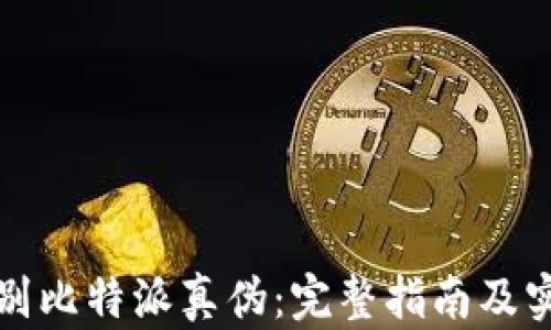 如何鉴别比特派真伪:完整指南及实用技巧
