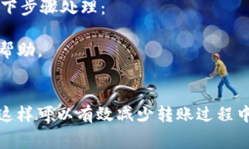 关于将BSC钱包中的资金转移到IM（假设为某种IM钱包或平台），需满足几个要素，以下是一些基本步骤和需要注意的事项：

### 1. 了解钱包和平台的基本信息
在进行转账之前，首先要确认BSC钱包和IM平台的基本信息。例如，了解IM平台支持的资产类型、是否与BSC链相连接等。如果IM平台不支持BSC链的资产，可能需要先进行资产兑换。

### 2. 检查费用
转账通常需要支付一定的网络手续费。在BSC网络中，转账手续费相对较低，但在进行转账前还是要查看当前的手续费，并确保你的钱包中有足够的资产来覆盖这部分费用。

### 3. 获取IM钱包地址
在IM平台上创建账户后，需要获取你的IM钱包地址。这个地址是你转账时的目标地址。确保复制完整，并在转账前仔细核对，输入错误的地址可能会导致资金丢失。

### 4. 发起转账
将资金从BSC钱包转入IM钱包，一般步骤如下：
- 打开BSC钱包应用（如MetaMask）。
- 选择“发送”或“转账”功能。
- 输入IM钱包的地址和转账的金额。
- 检查所有信息，确认无误后提交转账请求。

### 5. 验证转账
转账一旦提交，将会在区块链上生成一个交易记录。可以利用BSC链的区块浏览器（如BscScan）来跟踪这笔交易，确认其状态是否已完成。

### 6. 处理潜在问题
在成功转账后，一些用户可能会在IM平台上遇到资金未到账的情况。对此，一般要按以下步骤处理：
- **确认转账状态**：在区块浏览器中检查交易是否成功。
- **联系IM客服**：如果资金在区块链上完成但未到账，及时联系IM平台的客服获取帮助。

### 小结
确保在进行转账时认真核对各种信息，包括钱包地址、手续费以及资产支持的类型等，这样可以有效减少转账过程中的错误和风险。若有不确定之处，最好查阅相关平台的官方文档或联系客服获得指导。