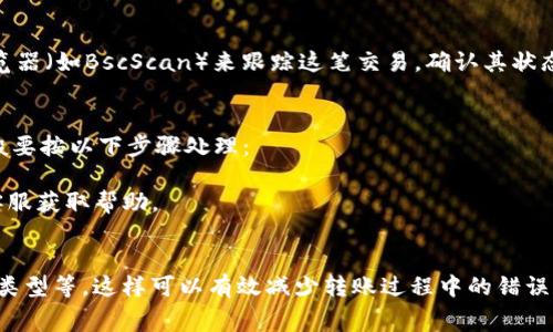 关于将BSC钱包中的资金转移到IM（假设为某种IM钱包或平台），需满足几个要素，以下是一些基本步骤和需要注意的事项：

### 1. 了解钱包和平台的基本信息
在进行转账之前，首先要确认BSC钱包和IM平台的基本信息。例如，了解IM平台支持的资产类型、是否与BSC链相连接等。如果IM平台不支持BSC链的资产，可能需要先进行资产兑换。

### 2. 检查费用
转账通常需要支付一定的网络手续费。在BSC网络中，转账手续费相对较低，但在进行转账前还是要查看当前的手续费，并确保你的钱包中有足够的资产来覆盖这部分费用。

### 3. 获取IM钱包地址
在IM平台上创建账户后，需要获取你的IM钱包地址。这个地址是你转账时的目标地址。确保复制完整，并在转账前仔细核对，输入错误的地址可能会导致资金丢失。

### 4. 发起转账
将资金从BSC钱包转入IM钱包，一般步骤如下：
- 打开BSC钱包应用（如MetaMask）。
- 选择“发送”或“转账”功能。
- 输入IM钱包的地址和转账的金额。
- 检查所有信息，确认无误后提交转账请求。

### 5. 验证转账
转账一旦提交，将会在区块链上生成一个交易记录。可以利用BSC链的区块浏览器（如BscScan）来跟踪这笔交易，确认其状态是否已完成。

### 6. 处理潜在问题
在成功转账后，一些用户可能会在IM平台上遇到资金未到账的情况。对此，一般要按以下步骤处理：
- **确认转账状态**：在区块浏览器中检查交易是否成功。
- **联系IM客服**：如果资金在区块链上完成但未到账，及时联系IM平台的客服获取帮助。

### 小结
确保在进行转账时认真核对各种信息，包括钱包地址、手续费以及资产支持的类型等，这样可以有效减少转账过程中的错误和风险。若有不确定之处，最好查阅相关平台的官方文档或联系客服获得指导。