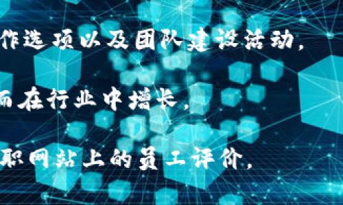 关于Tokenim的待遇，具体信息可能因为地区、职位以及个人经验等因素而有所不同。通常在技术或金融行业，类似Tokenim这样的公司通常会提供竞争力的薪酬和福利待遇。以下是一些可能的待遇方面：

1. **薪资水平**：根据职位的不同，尤其是技术和营销职位，通常会提供行业内具有竞争力的薪水。

2. **奖金和激励**：一些公司会提供业绩奖金、年终奖或股票期权，以激励员工更好地为公司贡献。

3. **福利待遇**：健康保险、退休金计划、带薪年假和病假等福利通常会由公司提供。

4. **工作环境**：许多公司会注重创造积极的工作环境，包括灵活的工作时间、远程工作选项以及团队建设活动。

5. **职业发展**：Tokenim可能会提供培训和职业发展的机会，帮助员工提升技能，从而在行业中增长。

要获取准确的信息，最好咨询在Tokenim工作或者曾经工作过的员工，或者参考一些求职网站上的员工评价。