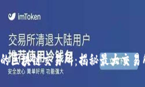 2023年最值得关注的区块链交易所:揭秘最大交易所的实力与市场潜力