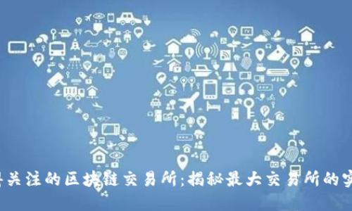 2023年最值得关注的区块链交易所:揭秘最大交易所的实力与市场潜力