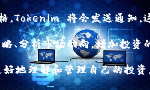 Tokenim 是一种数字资产管理工具，其主要作用是帮助用户管理和跟踪各种加密货币或数字资产。以下是 Tokenim 的一些关键作用和特点：

1. **资产管理**： Tokenim 允许用户轻松管理多种不同种类的数字资产，包括比特币、以太坊、稳定币等。用户可以在一个平台上查看所有资产的当前状态，包括市值、收益和亏损情况。

2. **投资组合分析**： Tokenim 提供详细的投资组合分析工具，可以帮助用户了解其资产的表现，以及不同资产之间的关联性。这使用户能够更好地做出投资决策。

3. **实时数据更新**： Tokenim 提供实时的市场数据，用户可以随时查看数字资产的价格变化，确保自己不会错过任何重要的市场动态。

4. **风险管理**： Tokenim 还提供风险管理工具，帮助用户评估其投资组合的风险水平，从而更好地制定投资策略，降低潜在的损失。

5. **交易跟踪**： Tokenim 允许用户追踪自己在不同交易所的交易记录，通过汇总各个交易所的数据，提供更全面的投资分析。

6. **提醒功能**： 用户可以设定价格提醒，一旦某个数字资产达到设定的价格，Tokenim 将会发送通知，这能够帮助用户及时把握投资机会。

7. **社区互动**： Tokenim 可能还包含社交功能，用户之间可以分享投资策略、分析市场动向，增加投资的知识和经验。

总之，Tokenim 的作用在于使数字资产管理变得更有效率和便捷，帮助用户更好地理解和管理自己的投资。