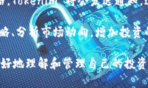 Tokenim 是一种数字资产管理工具，其主要作用是帮助用户管理和跟踪各种加密货币或数字资产。以下是 Tokenim 的一些关键作用和特点：

1. **资产管理**： Tokenim 允许用户轻松管理多种不同种类的数字资产，包括比特币、以太坊、稳定币等。用户可以在一个平台上查看所有资产的当前状态，包括市值、收益和亏损情况。

2. **投资组合分析**： Tokenim 提供详细的投资组合分析工具，可以帮助用户了解其资产的表现，以及不同资产之间的关联性。这使用户能够更好地做出投资决策。

3. **实时数据更新**： Tokenim 提供实时的市场数据，用户可以随时查看数字资产的价格变化，确保自己不会错过任何重要的市场动态。

4. **风险管理**： Tokenim 还提供风险管理工具，帮助用户评估其投资组合的风险水平，从而更好地制定投资策略，降低潜在的损失。

5. **交易跟踪**： Tokenim 允许用户追踪自己在不同交易所的交易记录，通过汇总各个交易所的数据，提供更全面的投资分析。

6. **提醒功能**： 用户可以设定价格提醒，一旦某个数字资产达到设定的价格，Tokenim 将会发送通知，这能够帮助用户及时把握投资机会。

7. **社区互动**： Tokenim 可能还包含社交功能，用户之间可以分享投资策略、分析市场动向，增加投资的知识和经验。

总之，Tokenim 的作用在于使数字资产管理变得更有效率和便捷，帮助用户更好地理解和管理自己的投资。