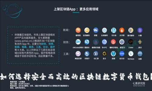 如何选择安全而高效的区块链数字货币钱包?