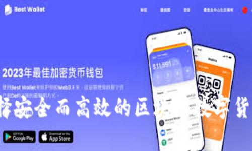 如何选择安全而高效的区块链数字货币钱包?