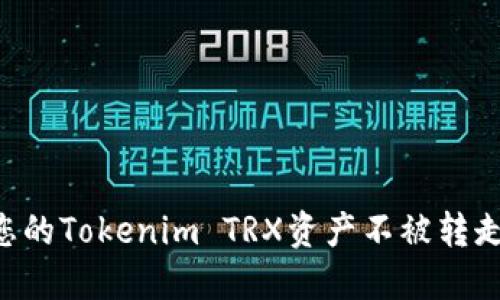 如何保护您的Tokenim TRX资产不被转走:实用指南
