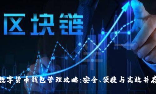 数字货币钱包管理攻略:安全、便捷与高效并存
