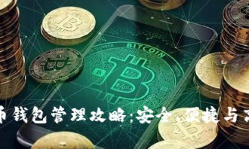 数字货币钱包管理攻略:安全、便捷与高效并存