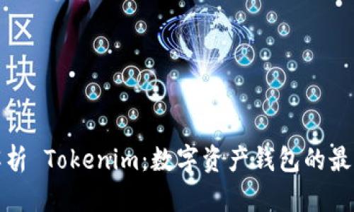全面解析 Tokenim:数字资产钱包的最佳选择