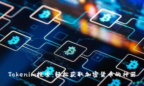 Tokenim搜索:轻松获取加密货币的神器