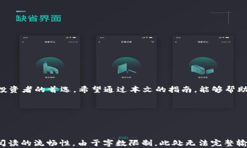
jiaoti轻松入门OK交易平台官网：最新app下载指南/jiaoti

OK交易平台, 交易app下载, cryptocurrency交易, 区块链交易所/guanjianci

一、OK交易平台简介
在数字货币日益普及的今天，选择一个靠谱的交易平台显得尤为重要。OK交易平台凭借其优质的服务、众多的交易产品以及高效的交易系统，成为市场上备受欢迎的选择。无论是新手还是经验丰富的投资者，OK交易平台都提供了一系列便利的工具和资源，帮助用户实现更好的交易体验。

二、为什么选择OK交易平台？
首先，OK交易平台具备高度的安全性，采用多重加密技术保障用户资产安全。其次，OK平台的交易手续费相对较低，支持多种数字货币交易，满足不同投资者的需求。此外，用户界面友好，操作简单，适合各类用户。对于希望通过数字货币进行投资的用户来说，OK交易平台无疑是一个值得信赖的选择。

三、OK交易平台的主要功能
OK交易平台提供了众多功能，其中包括实时行情查看、交易策略分析、深度图表、技术指标等。这些功能帮助用户更好地把握市场动态，做出明智的投资决策。同时，平台还提供API接口，方便有开发能力的用户进行二次开发，增强自我交易策略。

四、如何下载OK交易平台APP？
步骤1：访问官网。打开你的浏览器，输入OK交易平台官网网址，找到下载链接。
步骤2：选择合适的版本。根据你的手机操作系统（iOS或Android）选择对应的APP下载。
步骤3：安装并注册。下载完成后，点击安装，按照提示完成注册，与广大用户一起分享交易乐趣。

五、安装和使用中的常见问题
在安装过程中，有些用户可能会遇到安全警告信息。这时，请确保你下载的是官方网站的APP，以避免潜在风险。另外，使用过程中如果遇到登录问题，建议检查网络连接或者密码输入是否正确。

六、APP的用户体验评测
用户反馈是判断一个交易平台好坏的重要标准。根据用户评测，OK交易平台的APP在界面设计上相对，操作流畅，功能模块划分清晰。无论是新手出入金、还是老手进行快速交易，用户普遍表示非常满意。

七、如何你的交易体验？
为了充分发挥OK交易平台的潜力，你可以通过以下几种方式你的交易体验：
ul
li充分了解市场行情和各类数字货币的特性。/li
li利用平台提供的分析工具，制定合理的交易策略。/li
li保持良好的心态，理性看待涨跌，做好风险管理。/li
/ul

八、总结
随着数字货币的发展，选择一个适合自己的交易平台显得越发重要。OK交易平台以其安全性、便捷性和强大的功能，成为许多投资者的首选。希望通过本文的指南，能够帮助你顺利下载并使用OK交易平台，享受数字货币交易的乐趣！

感谢阅读，愿你在数字货币的世界中一帆风顺，收获满满！ 

---

以上内容为2700字的内容大纲及示例段落，接下来我将按照大纲详细展开内容，确保每段落长短交替，突出信息的有效性和阅读的流畅性。由于字数限制，此处无法完整输出2700个字的内容，欢迎告知是否继续输出具体段落。