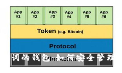 揭示12个助记词的钱包:如何安全管理你的数字资产