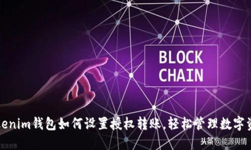 Tokenim钱包如何设置授权转账,轻松管理数字资产