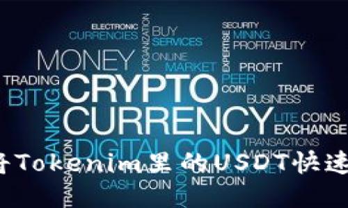 如何将Tokenim里的USDT快速变现?